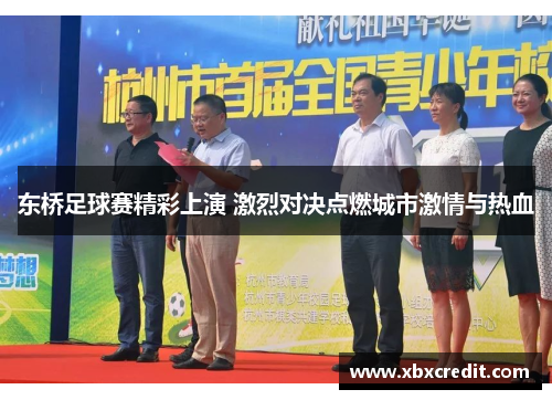东桥足球赛精彩上演 激烈对决点燃城市激情与热血 东桥足球赛精彩上演 激烈对决点燃城市激情与热血