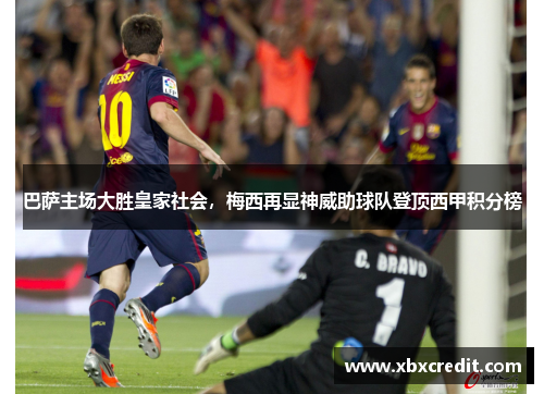 巴萨主场大胜皇家社会，梅西再显神威助球队登顶西甲积分榜