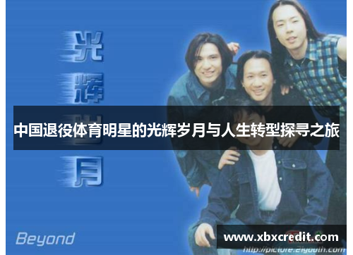 中国退役体育明星的光辉岁月与人生转型探寻之旅