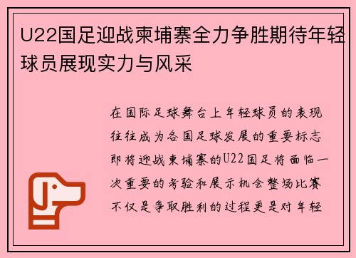 U22国足迎战柬埔寨全力争胜期待年轻球员展现实力与风采