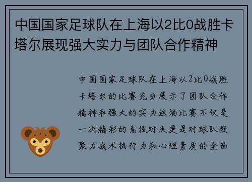 中国国家足球队在上海以2比0战胜卡塔尔展现强大实力与团队合作精神