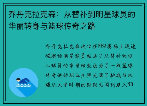 乔丹克拉克森：从替补到明星球员的华丽转身与篮球传奇之路