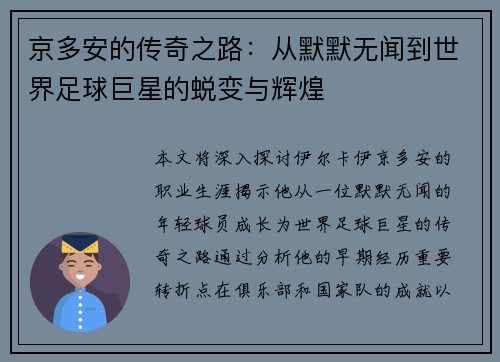 京多安的传奇之路：从默默无闻到世界足球巨星的蜕变与辉煌