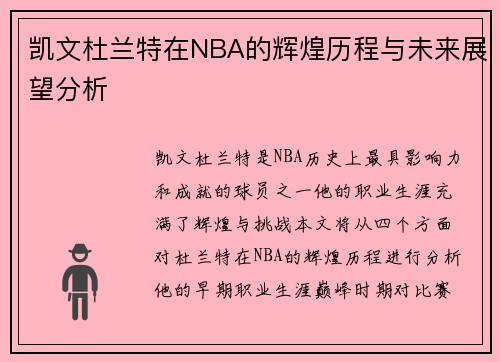 凯文杜兰特在NBA的辉煌历程与未来展望分析